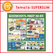 Стенд «Безопасность работ на автозаправочных станциях» (TM-16-SUPERSLIM)